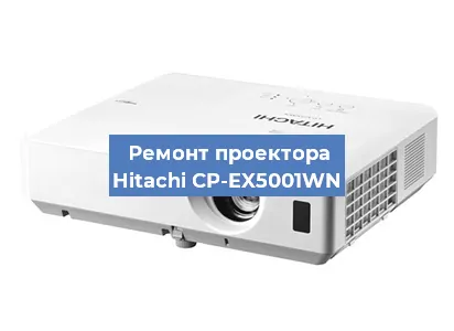 Замена линзы на проекторе Hitachi CP-EX5001WN в Тюмени